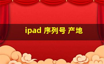 ipad 序列号 产地